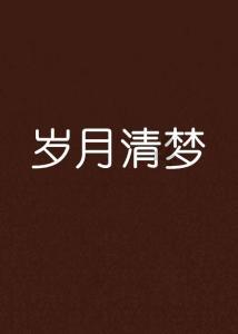 逗小猴开心系列165